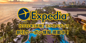 【2022年5月版】エクスペディア(Expedia)割引クーポンコード