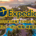 【2022年5月版】エクスペディア(Expedia)割引クーポンコード