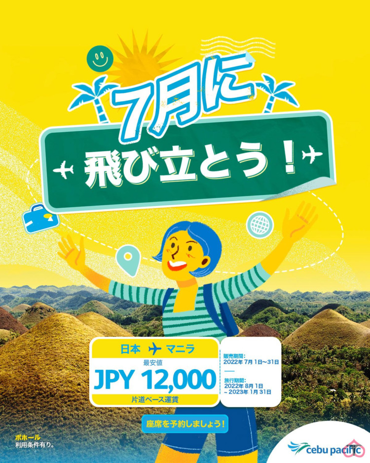 【日本4路線 12,000円～セール（6,000円設定も有り）】セブパシフィック航空、旅行期間8月1日から12,000円～セール開催 【販売期間】7/1～7/31迄