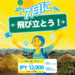 【日本4路線 12,000円～セール（6,000円設定も有り）】セブパシフィック航空、旅行期間8月1日から12,000円～セール開催 【販売期間】7/1～7/31迄