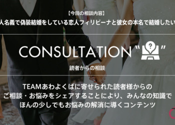 【読者相談☆知識がある方はぜひコメントで教えて下さい！☆】他人名義で偽装結婚をしている恋人フィリピーナと結婚したい！