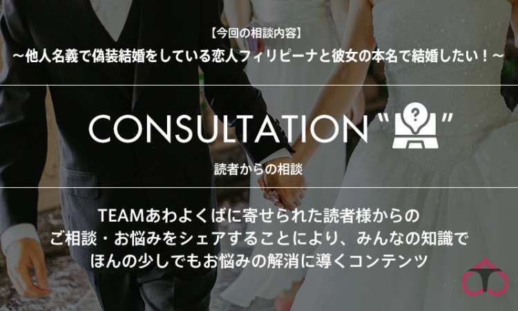 【読者相談☆知識がある方はぜひコメントで教えて下さい！☆】他人名義で偽装結婚をしている恋人フィリピーナと結婚したい！