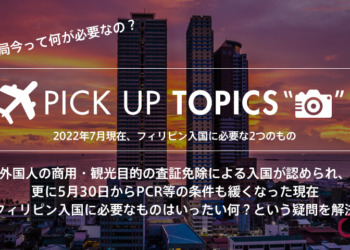 【結局、何が必要？？】フィリピン渡航（入国）に必要な渡航書類等情報 2022年9月7日追記最新版