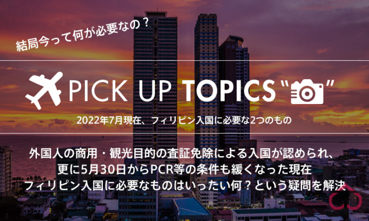 【結局、何が必要??】フィリピン渡航(入国)に必要な渡航書類等情報 2022年9月7日追記最新版