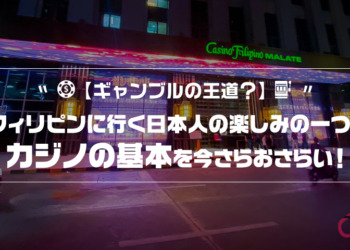 【ギャンブルの王道？】フィリピンに行く日本人の楽しみの一つ、カジノの基本を今さらおさらい！