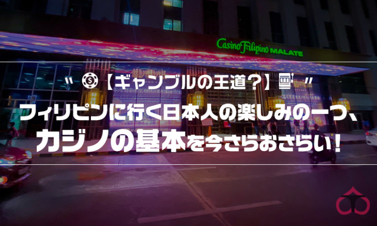 【ギャンブルの王道?】フィリピンに行く日本人の楽しみの一つ、カジノの基本を今さらおさらい!