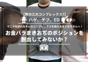 【男の三大コンプレックス?】ハゲ、デブ、ED、マニラを訪れるそんなコンプレックスを抱える全ておぢさんへ！お金バラまきおぢのポジションを脱出してみないか？