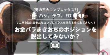【男の三大コンプレックス?】ハゲ、デブ、ED、マニラを訪れるそんなコンプレックスを抱える全ておぢさんへ！お金バラまきおぢのポジションを脱出してみないか？