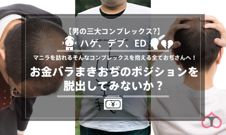 【男の三大コンプレックス?】ハゲ、デブ、ED、マニラを訪れるそんなコンプレックスを抱える全ておぢさんへ！お金バラまきおぢのポジションを脱出してみないか？