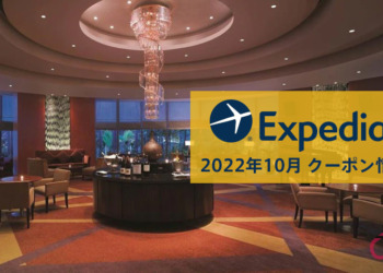 【2022年10月版】エクスペディア（Expedia）割引クーポンコード【JCBカード割引率UP中！】