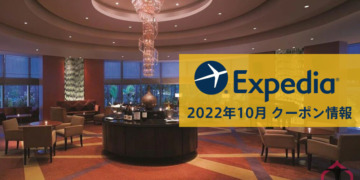 【2022年10月版】エクスペディア（Expedia）割引クーポンコード【JCBカード割引率UP中！】