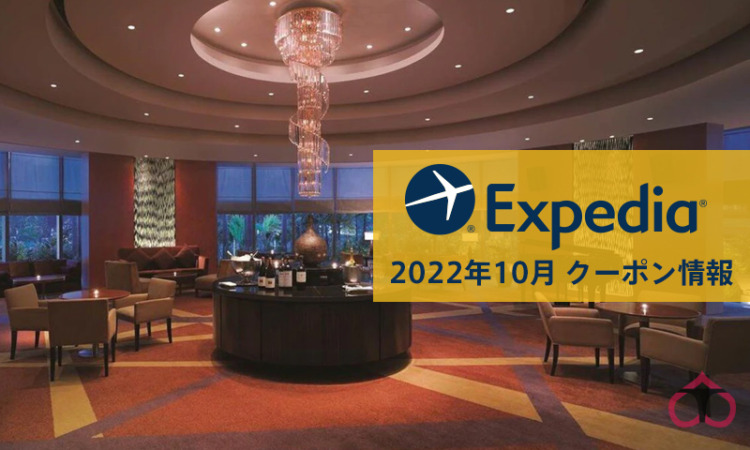【2022年10月版】エクスペディア(Expedia)割引クーポンコード【JCBカード割引率UP中!】