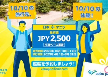 【10/10 セール】セブパシフィック航空、旅行期間4月1日から2,500円～セール開催 【販売期間】10/10～10/17迄