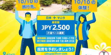【10/10 セール】セブパシフィック航空、旅行期間4月1日から2,500円~セール開催 【販売期間】10/10~10/17迄