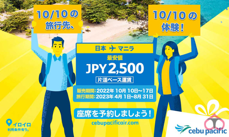 【10/10 セール】セブパシフィック航空、旅行期間4月1日から2,500円～セール開催 【販売期間】10/10～10/17迄