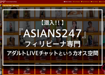 【潜入！！】『ASIANS247』フィリピーナ専門アダルトLIVEチャットというカオス空間