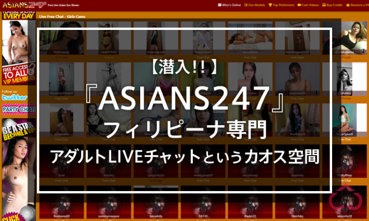 【潜入!!】『ASIANS247』フィリピーナ専門アダルトLIVEチャットというカオス空間