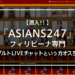 【潜入!!】『ASIANS247』フィリピーナ専門アダルトLIVEチャットというカオス空間