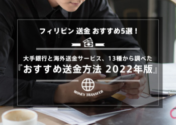 【フィリピン 送金 おすすめ5選！】大手銀行と海外送金サービス、13種から調べた『おすすめ 送金方法 2022年版』