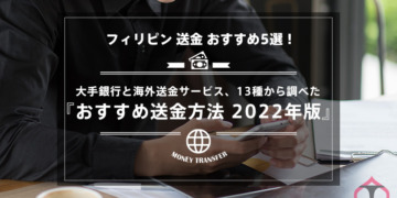 【フィリピン 送金 おすすめ5選!】大手銀行と海外送金サービス、13種から調べた『おすすめ 送金方法 2022年版』