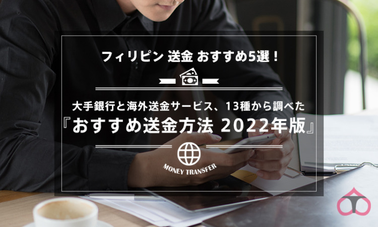 【フィリピン 送金 おすすめ5選！】大手銀行と海外送金サービス、13種から調べた『おすすめ 送金方法 2022年版』