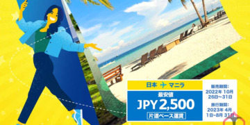 【国際線セール】セブパシフィック航空、旅行期間4月1日から2,500円~セール開催 【販売期間】10/26~10/31迄