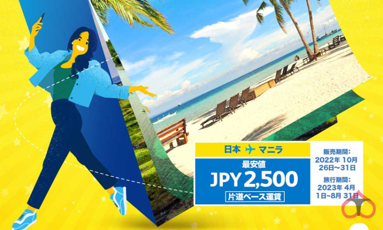 【国際線セール】セブパシフィック航空、旅行期間4月1日から2,500円～セール開催 【販売期間】10/26～10/31迄