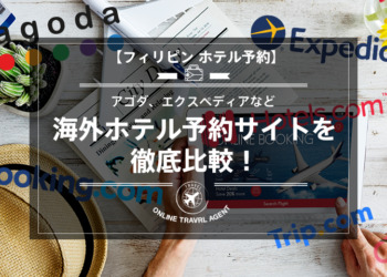 【フィリピン ホテル予約】アゴダ、エクスペディアなど海外ホテル予約サイトを徹底比較！