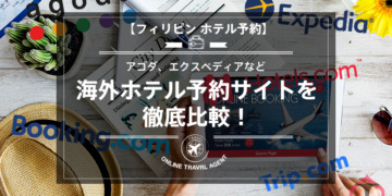 【フィリピン ホテル予約】アゴダ、エクスペディアなど海外ホテル予約サイトを徹底比較!