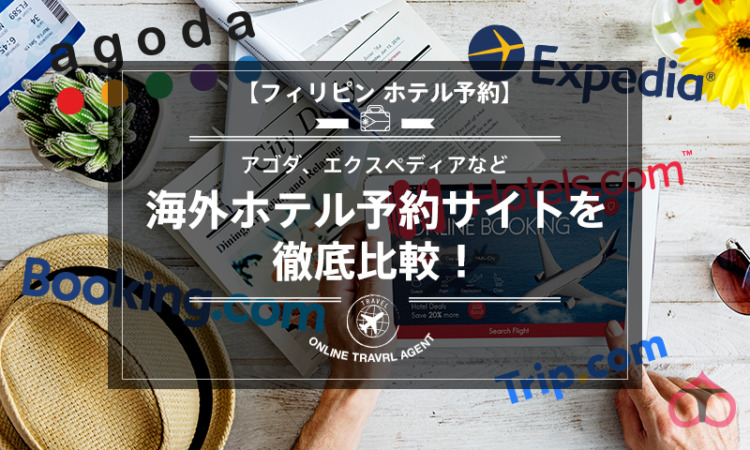 【フィリピン ホテル予約】アゴダ、エクスペディアなど海外ホテル予約サイトを徹底比較!