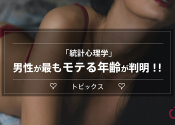 【統計心理学で実証された】男性が最もモテる年齢が判明！！