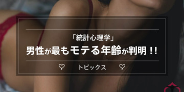 【統計心理学で実証された】男性が最もモテる年齢が判明！！