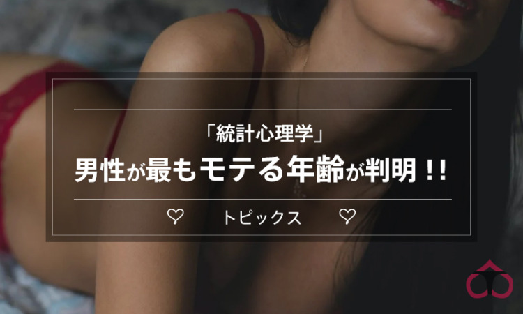 【統計心理学で実証された】男性が最もモテる年齢が判明！！