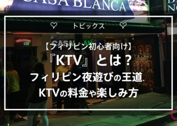 【フィリピン初心者向け】『KTV』とは？フィリピン夜遊びの王道、KTVの料金や楽しみ方
