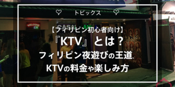 【フィリピン初心者向け】『KTV』とは?フィリピン夜遊びの王道、KTVの料金や楽しみ方