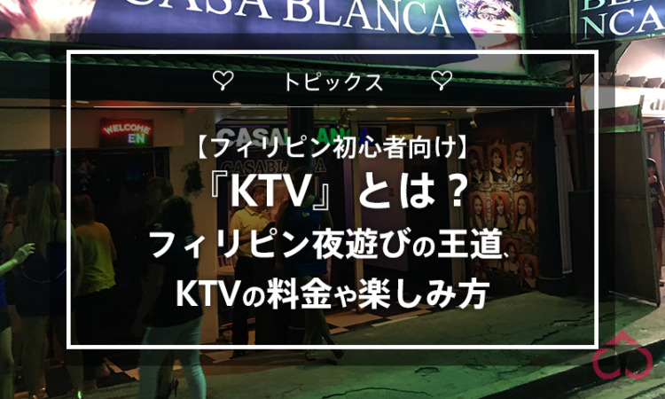 【フィリピン初心者向け】『KTV』とは?フィリピン夜遊びの王道、KTVの料金や楽しみ方