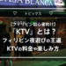 【フィリピン初心者向け】『KTV』とは？フィリピン夜遊びの王道、KTVの料金や楽しみ方