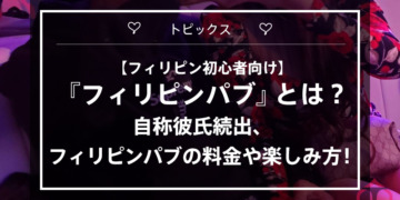 【フィリピン初心者向け】『フィリピンパブ』とは? 自称彼氏続出、フィリピンパブの料金や楽しみ方