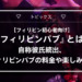 【フィリピン初心者向け】『フィリピンパブ』とは？ 自称彼氏続出、フィリピンパブの料金や楽しみ方