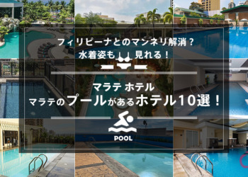 【マラテ ホテル】マラテのプールがあるホテル10選！