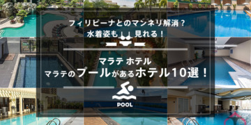 【マラテ ホテル】マラテのプールがあるホテル10選!