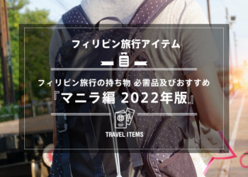 フィリピン旅行の持ち物 必需品及びおすすめ【マニラ編 2022年版】