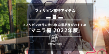 フィリピン旅行の持ち物 必需品及びおすすめ【マニラ編 2022年版】