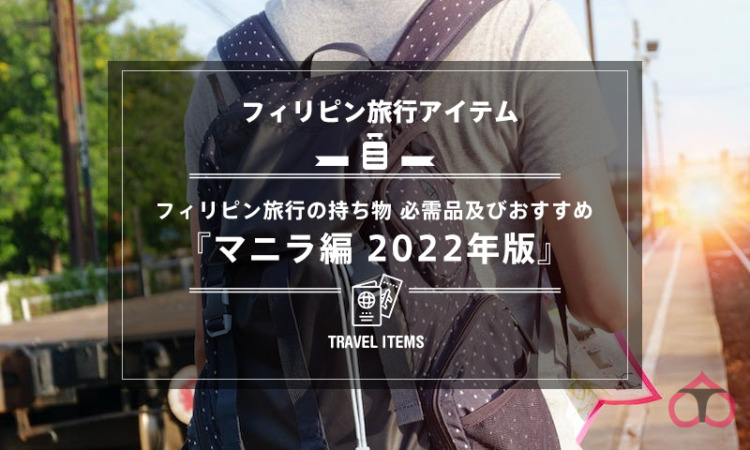 フィリピン旅行の持ち物 必需品及びおすすめ【マニラ編 2022年版】