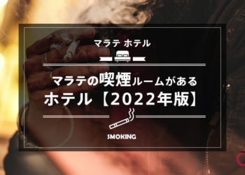 【マラテ ホテル 喫煙】マラテの喫煙ルームがあるホテルまとめ【2022年版】