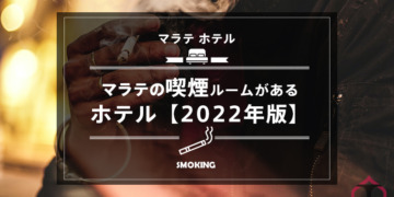 【マラテ ホテル 喫煙】マラテの喫煙ルームがあるホテルまとめ【2022年版】