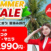 エアアジア【SUMMER SALE】開催中！マニラ・セブ線 片道12,400円から