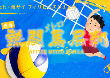 【対中国戦】「ここはホームか？」　フィリピンで日本男子バレーに送られた黄色い声援に海外衝撃「クールだ」 [7/5]  [昆虫図鑑★]