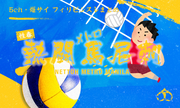 【対中国戦】「ここはホームか？」　フィリピンで日本男子バレーに送られた黄色い声援に海外衝撃「クールだ」 [7/5]  [昆虫図鑑★]