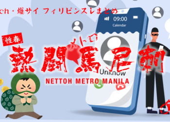 【TSG36】フィリピン拠点の特殊詐欺グループ　最後の8人逮捕…  [ブルフラうどん★]